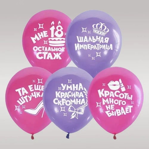 Комплект шаров "С надписями" фитолетовые+розовые, 5 шт (21)
