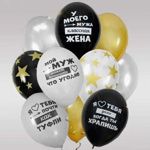 Комплект шаров "Моему мужу", 10шт (77)