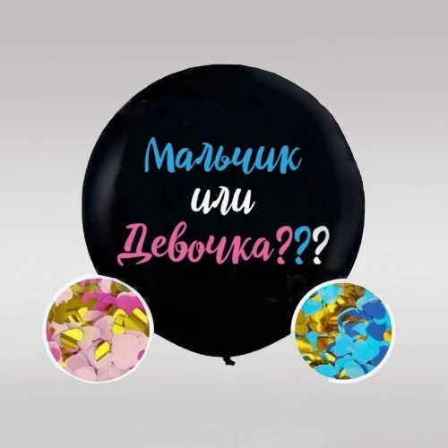 Комплект шар "Для Гендер Пати Мальчик или Девочка" (82)