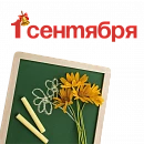 1 Сентября